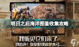 明日之后海洋最新爆料,神秘海洋生物与未知冒险等你探索